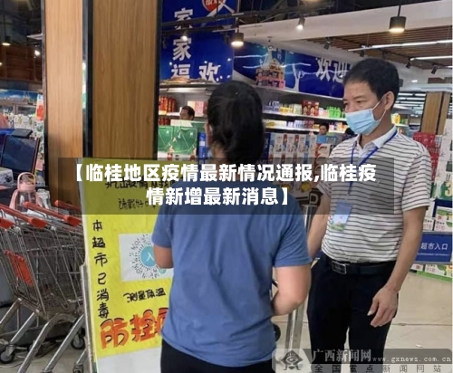 【临桂地区疫情最新情况通报,临桂疫情新增最新消息】