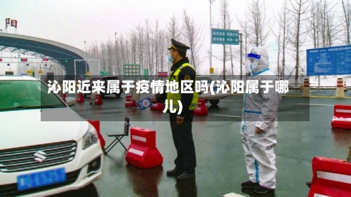 沁阳近来属于疫情地区吗(沁阳属于哪儿)