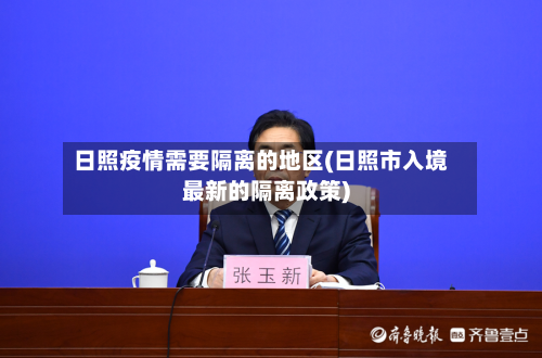 日照疫情需要隔离的地区(日照市入境最新的隔离政策)