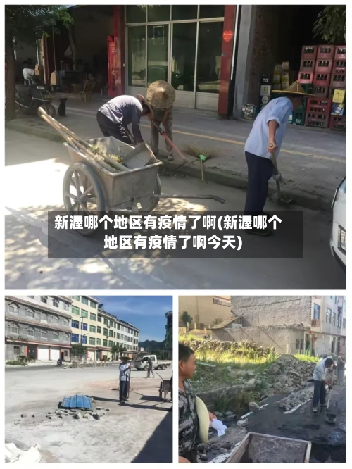 新渥哪个地区有疫情了啊(新渥哪个地区有疫情了啊今天)-第2张图片