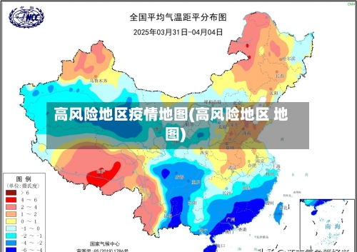 高风险地区疫情地图(高风险地区 地图)