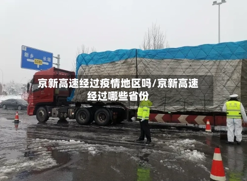 京新高速经过疫情地区吗/京新高速经过哪些省份