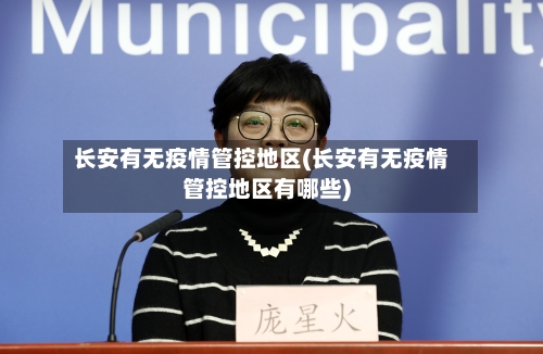 长安有无疫情管控地区(长安有无疫情管控地区有哪些)