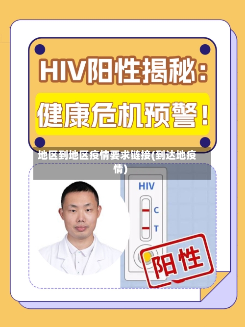 地区到地区疫情要求链接(到达地疫情)