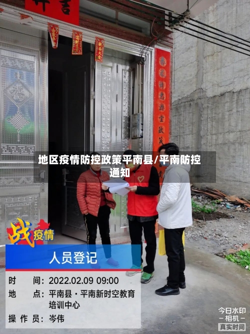 地区疫情防控政策平南县/平南防控通知-第3张图片
