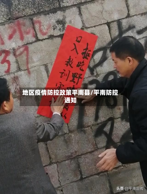 地区疫情防控政策平南县/平南防控通知-第2张图片
