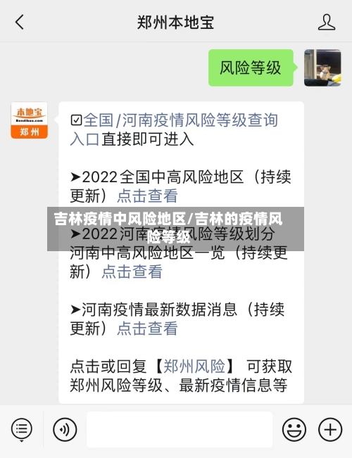 吉林疫情中风险地区/吉林的疫情风险等级-第2张图片