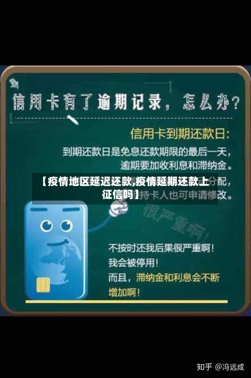 【疫情地区延迟还款,疫情延期还款上征信吗】