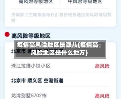 疫情高风险地区是哪儿(疫情高风险地区是什么地方)-第2张图片
