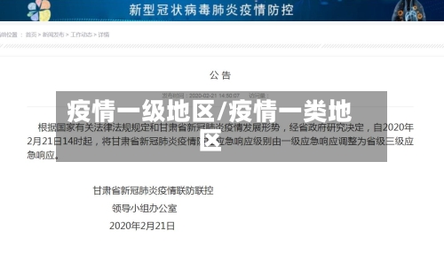 疫情一级地区/疫情一类地区