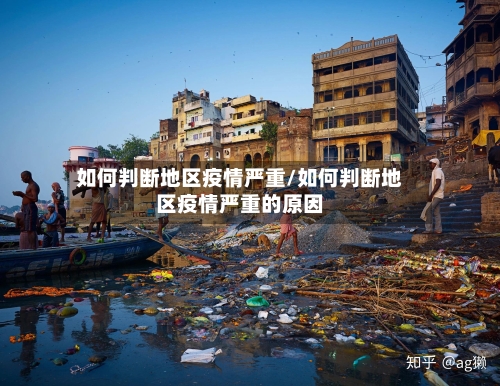 如何判断地区疫情严重/如何判断地区疫情严重的原因