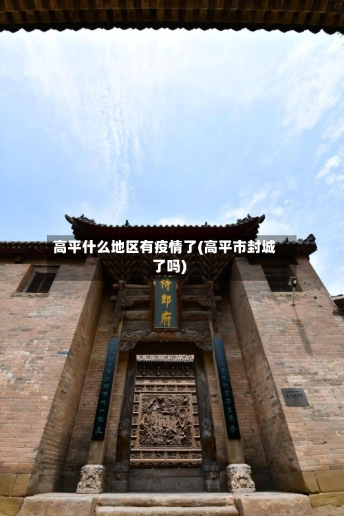高平什么地区有疫情了(高平市封城了吗)