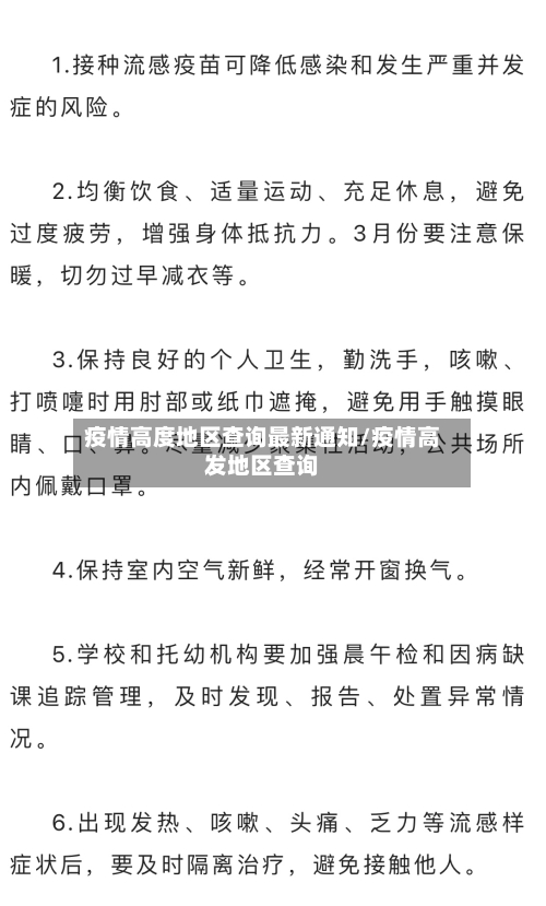 疫情高度地区查询最新通知/疫情高发地区查询