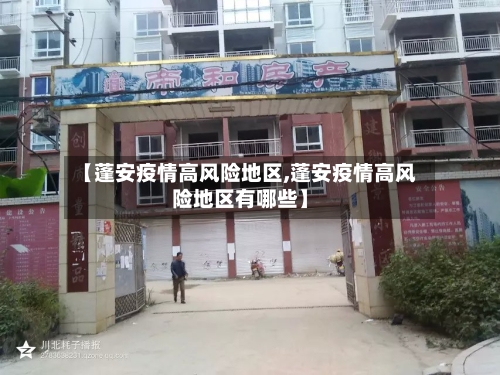 【蓬安疫情高风险地区,蓬安疫情高风险地区有哪些】-第3张图片