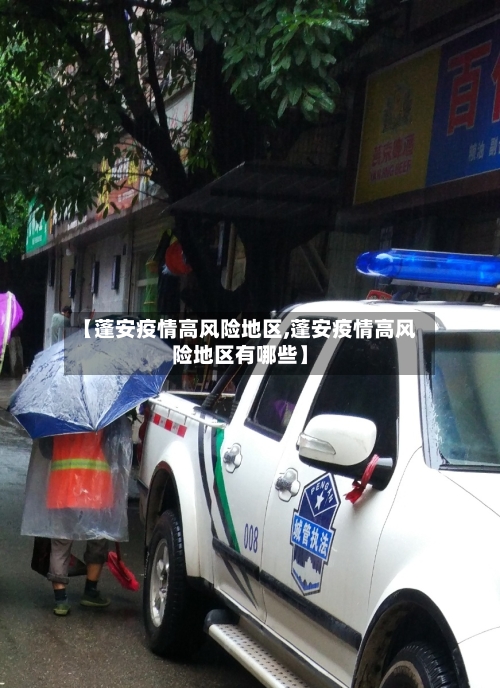 【蓬安疫情高风险地区,蓬安疫情高风险地区有哪些】