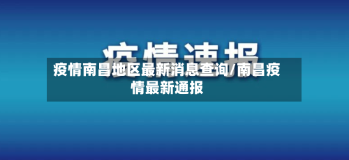疫情南昌地区最新消息查询/南昌疫情最新通报-第2张图片