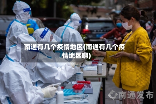 南通有几个疫情地区(南通有几个疫情地区啊)