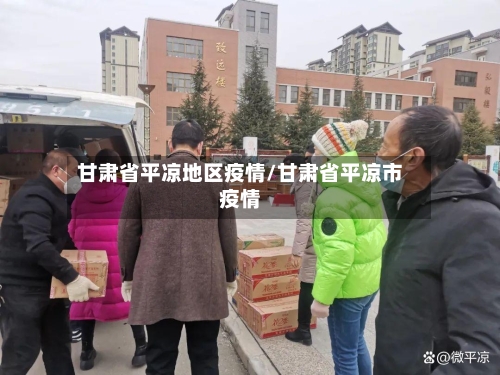 甘肃省平凉地区疫情/甘肃省平凉市疫情