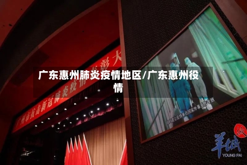 广东惠州肺炎疫情地区/广东惠州役情-第2张图片