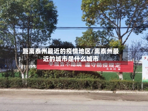 距离泰州最近的疫情地区/离泰州最近的城市是什么城市