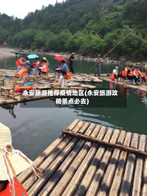 永安旅游推荐疫情地区(永安旅游攻略景点必去)-第2张图片