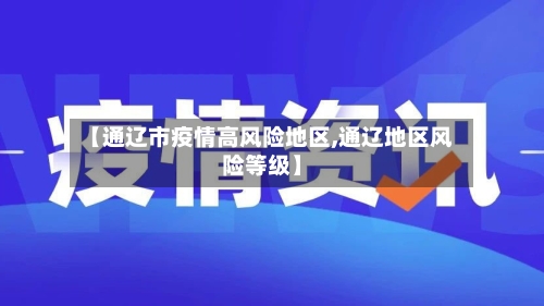 【通辽市疫情高风险地区,通辽地区风险等级】-第2张图片