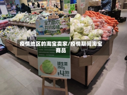 疫情地区的淘宝卖家/疫情期间淘宝商品-第2张图片