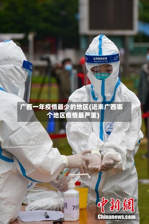 广西一年疫情最少的地区(近来广西哪个地区疫情最严重)