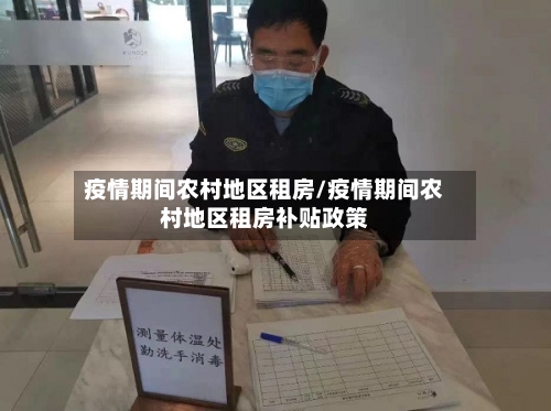 疫情期间农村地区租房/疫情期间农村地区租房补贴政策