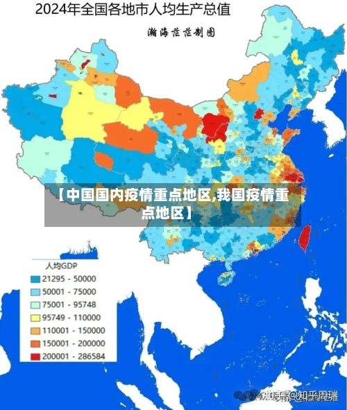 【中国国内疫情重点地区,我国疫情重点地区】-第2张图片