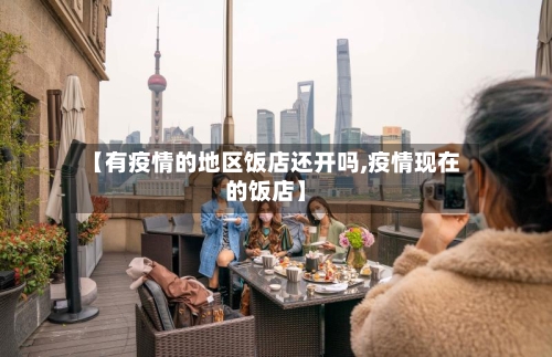 【有疫情的地区饭店还开吗,疫情现在的饭店】