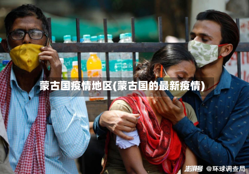 蒙古国疫情地区(蒙古国的最新疫情)