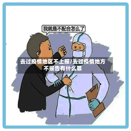 去过疫情地区不上报/去过疫情地方不报告有什么罪-第2张图片
