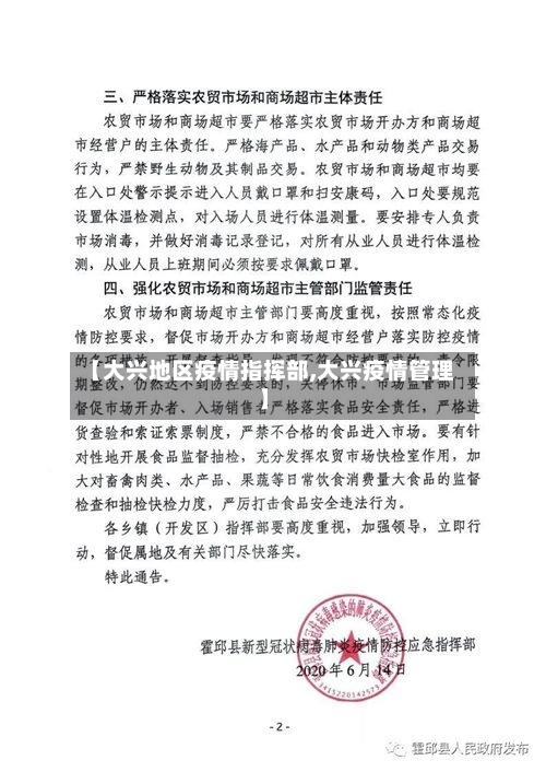 【大兴地区疫情指挥部,大兴疫情管理】