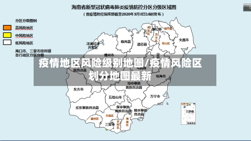 疫情地区风险级别地图/疫情风险区划分地图最新
