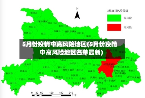 5月份疫情中高风险地区(5月份疫情中高风险地区名单最新)