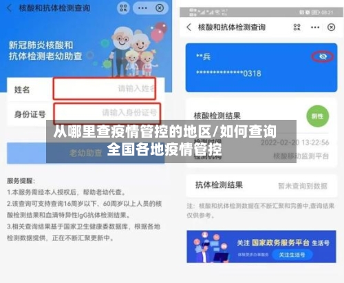 从哪里查疫情管控的地区/如何查询全国各地疫情管控-第2张图片