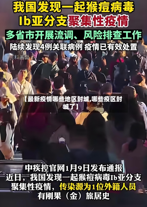 【最新疫情哪些地区封城,哪些疫区封城了】