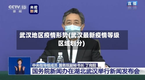武汉地区疫情形势(武汉最新疫情等级区域划分)