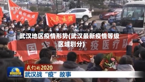 武汉地区疫情形势(武汉最新疫情等级区域划分)-第3张图片