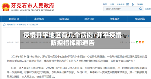 疫情开平地区有几个病例/开平疫情防控指挥部通告