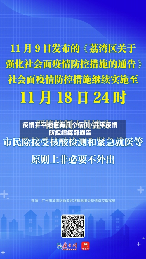 疫情开平地区有几个病例/开平疫情防控指挥部通告-第3张图片