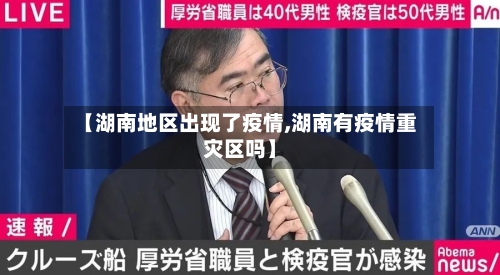 【湖南地区出现了疫情,湖南有疫情重灾区吗】-第3张图片