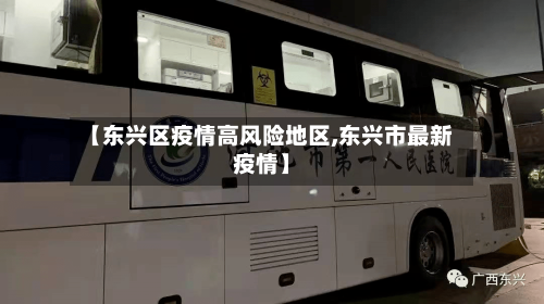 【东兴区疫情高风险地区,东兴市最新疫情】-第2张图片
