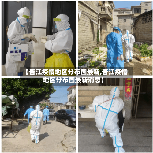 【晋江疫情地区分布图最新,晋江疫情地区分布图最新消息】-第2张图片