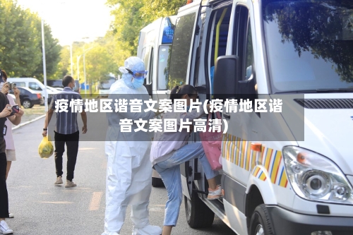 疫情地区谐音文案图片(疫情地区谐音文案图片高清)-第2张图片