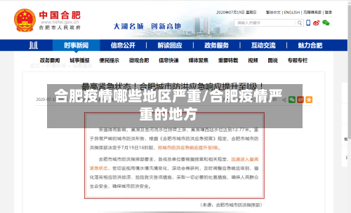 合肥疫情哪些地区严重/合肥疫情严重的地方