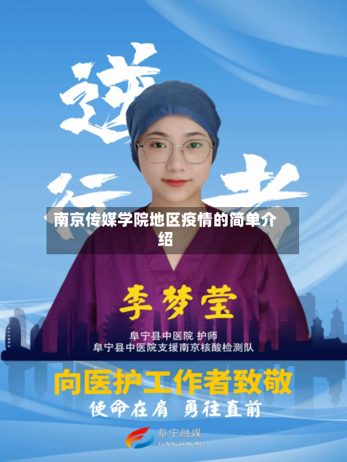 南京传媒学院地区疫情的简单介绍-第2张图片