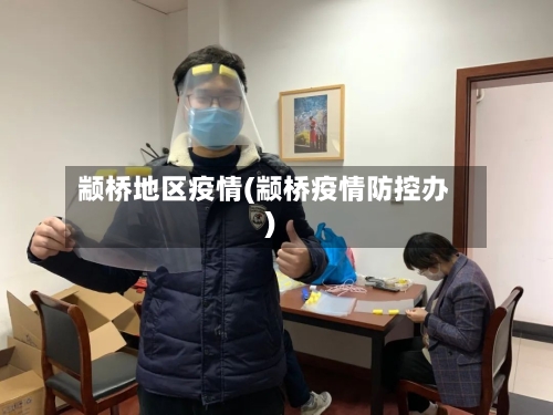颛桥地区疫情(颛桥疫情防控办)