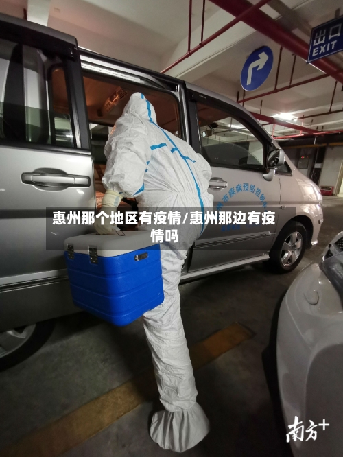 惠州那个地区有疫情/惠州那边有疫情吗-第2张图片